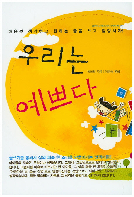 우리는 예쁘다(대한민국 책쓰기와 사랑에 빠지다)