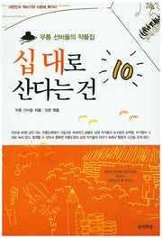 십 대로 산다는 건(대한민국 책쓰기와 사랑에 빠지다)