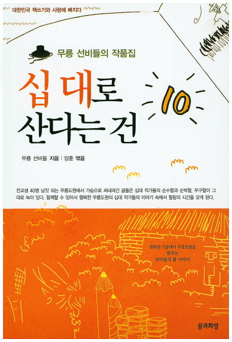 십 대로 산다는 건(대한민국 책쓰기와 사랑에 빠지다)