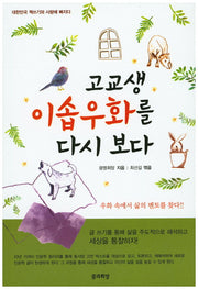 고교생 이솝우화를 다시 보다(대한민국 책쓰기와 사랑에 빠지다)