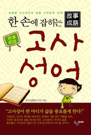 한 손에 잡히는 고사성어