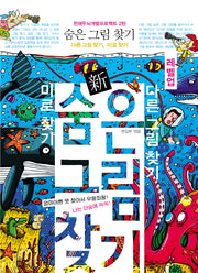 숨은그림찾기(레벨업)(신)