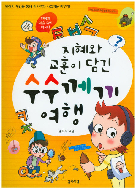 지혜와 교훈이 담긴 수수께끼 여행