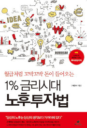 1% 금리시대 노후투자법(월급처럼 꼬박꼬박 돈이 들어오는)