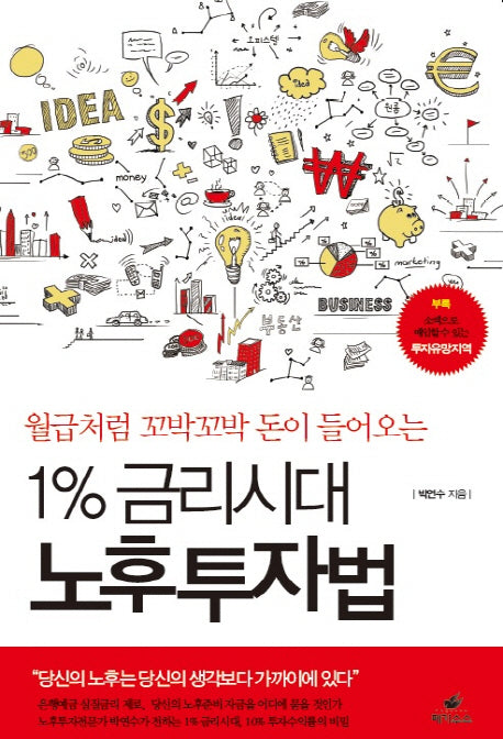 1% 금리시대 노후투자법(월급처럼 꼬박꼬박 돈이 들어오는)