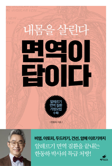내몸을 살린다 면역이 답이다