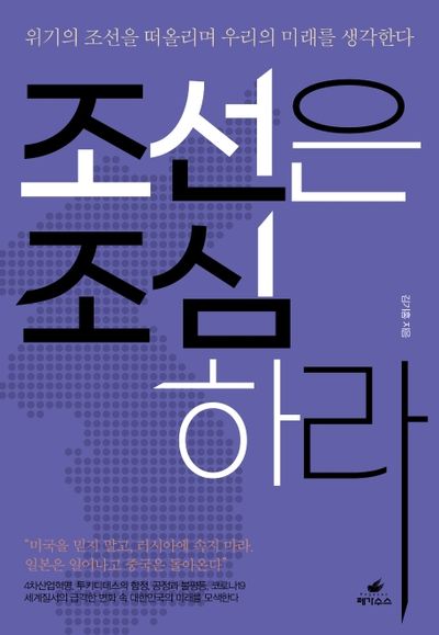 조선은 조심하라