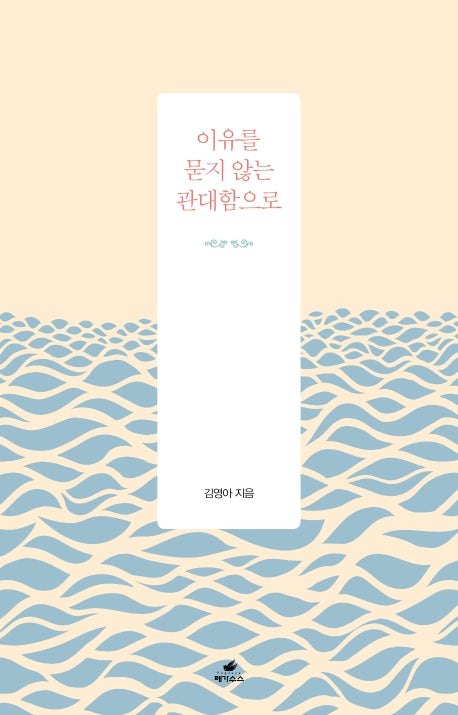 이유를 묻지 않는 관대함으로