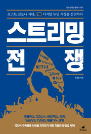 스트리밍 전쟁(방송문화진흥총서 207)