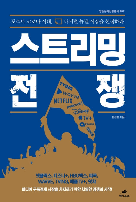 스트리밍 전쟁(방송문화진흥총서 207)