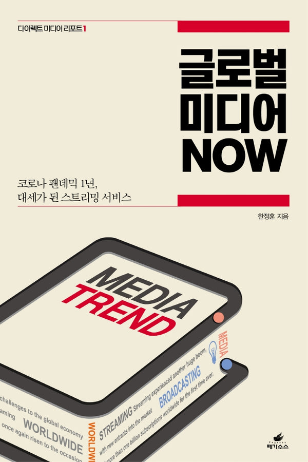 글로벌 미디어 NOW(다이렉트 미디어 리포트 1)