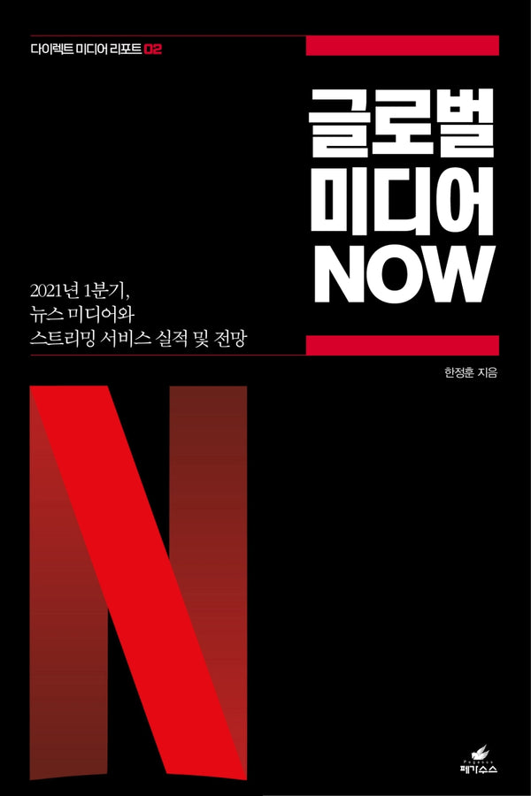 글로벌 미디어 NOW(다이렉트 미디어 리포트 2)