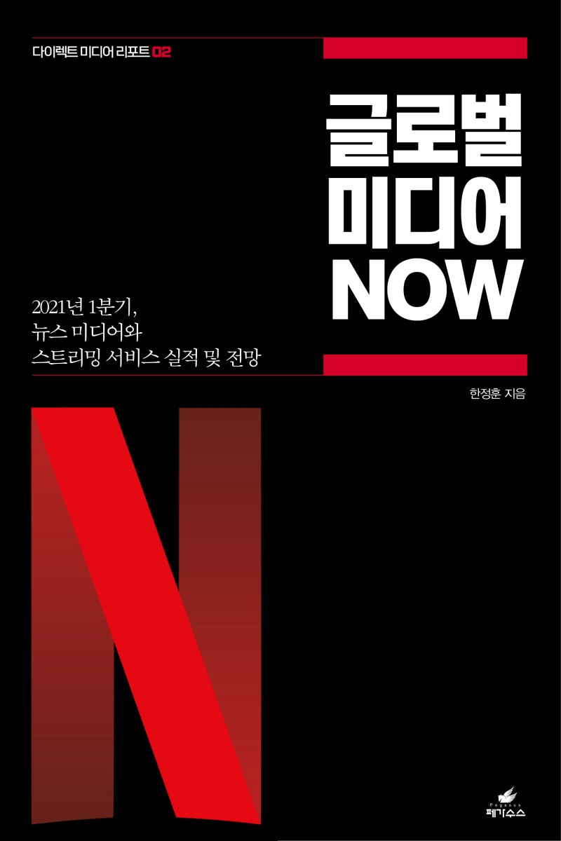 글로벌 미디어 NOW(다이렉트 미디어 리포트 2)