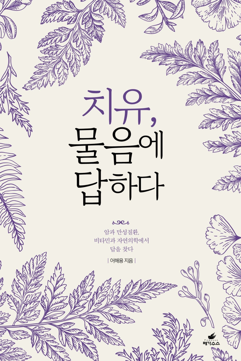 치유, 물음에 답하다