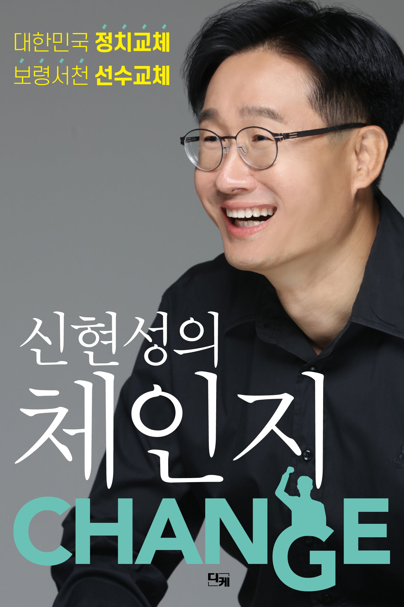 신현성의 체인지