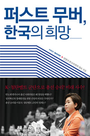 퍼스트 무버, 한국의 희망