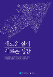 새로운 질서 새로운 성장