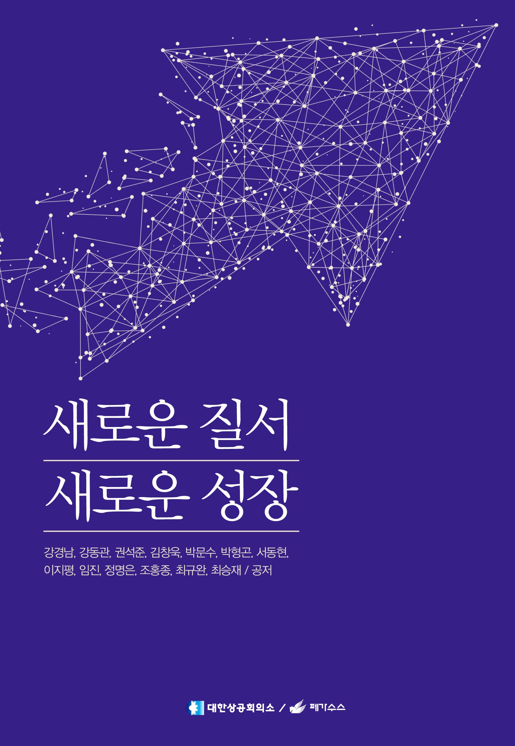 새로운 질서 새로운 성장