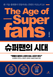 슈퍼팬의 시대