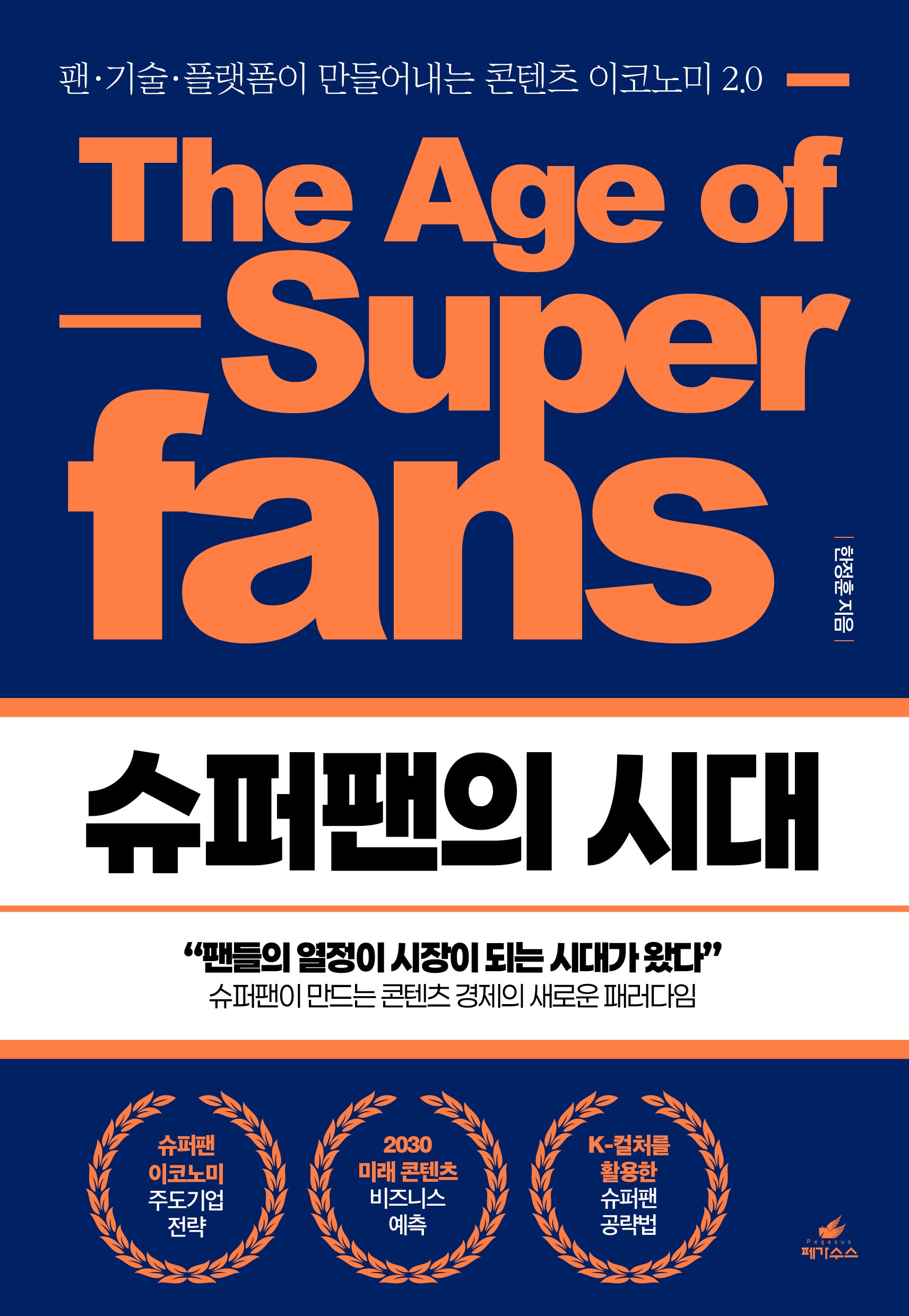 슈퍼팬의 시대