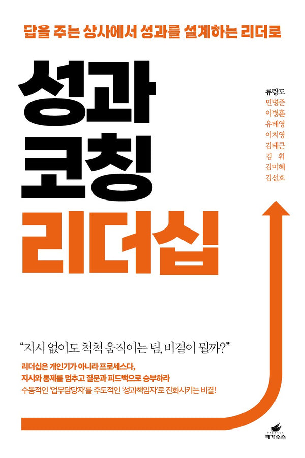 성과코칭 리더십
