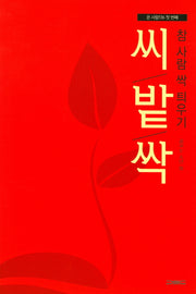 참 사람 싹 틔우기(온 사람 136 1)