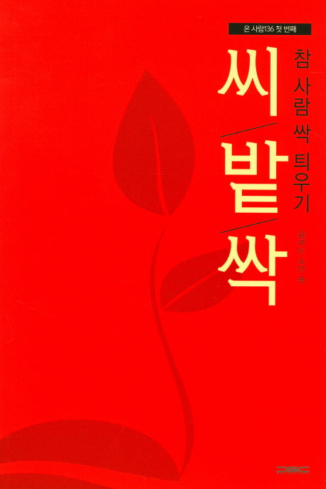 참 사람 싹 틔우기(온 사람 136 1)