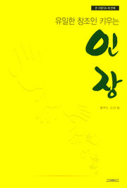 유일한 창조인 키우는 인장(온 사람 136 3)
