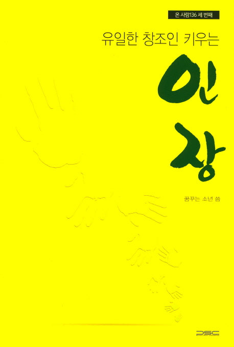 유일한 창조인 키우는 인장(온 사람 136 3)