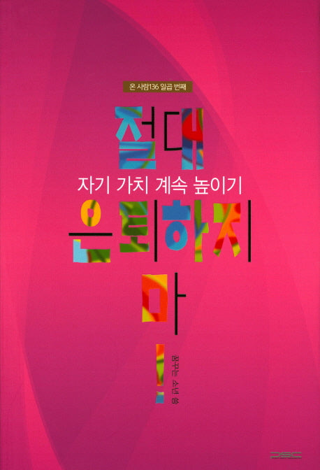 절대 은퇴하지 마!(온 사람 136 7)