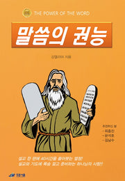 말씀의 권능
