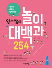 양수쌤의 놀이대백과 254(재미와 배움이 함께하는)