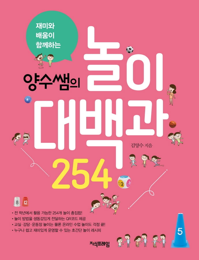 양수쌤의 놀이대백과 254(재미와 배움이 함께하는)