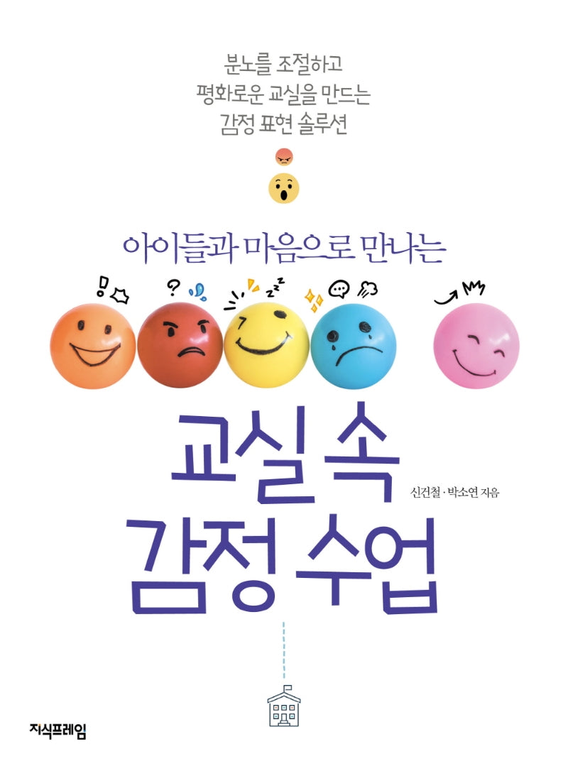 교실 속 감정 수업