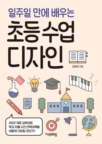 초등 수업 디자인(일주일 만에 배우는)