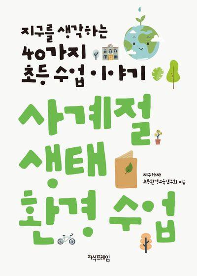 사계절 생태 환경 수업