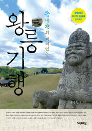 왕릉 기행(쏭내관의 재미있는)