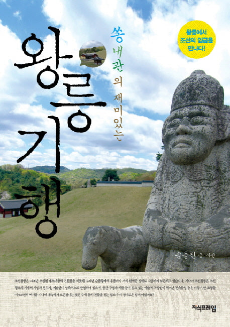 왕릉 기행(쏭내관의 재미있는)