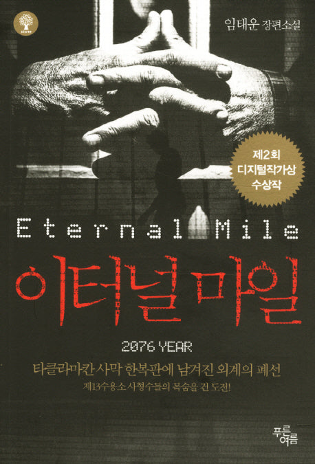 이터널마일