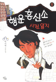 행운흥신소 사건일지
