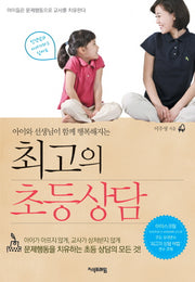 최고의 초등상담(아이와 선생님이 함께 행복해지는)