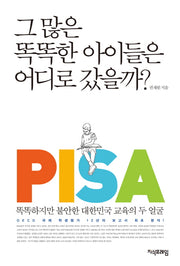그 많은 똑똑한 아이들은 어디로 갔을까?