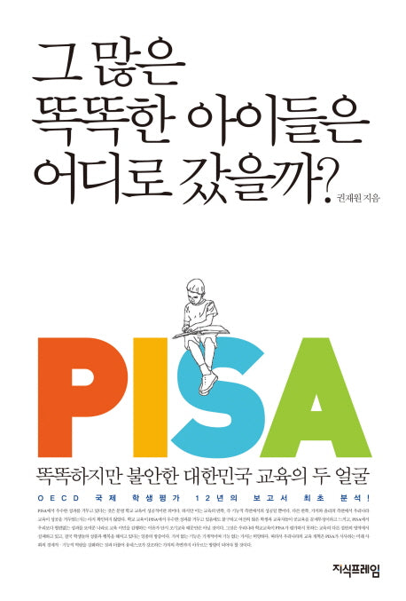 그 많은 똑똑한 아이들은 어디로 갔을까?