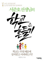 학교 흔들기(서준호 선생님의)