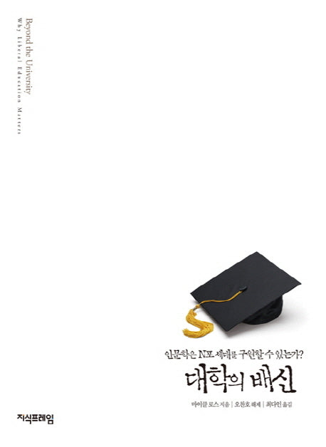 대학의 배신