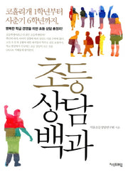 초등상담백과