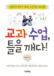 교과 수업, 틀을 깨다