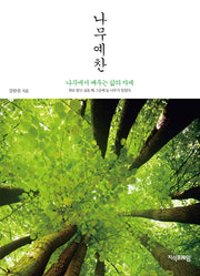 나무예찬