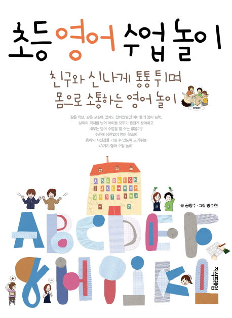 초등 영어 수업 놀이