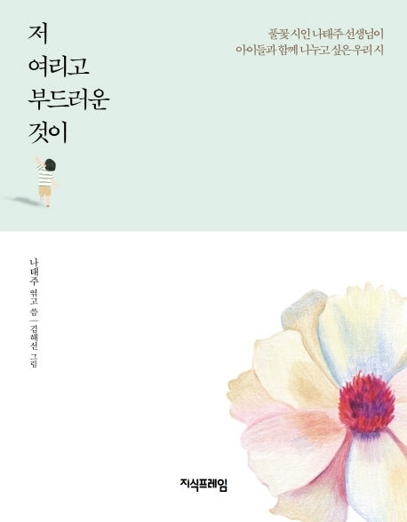 저 여리고 부드러운 것이